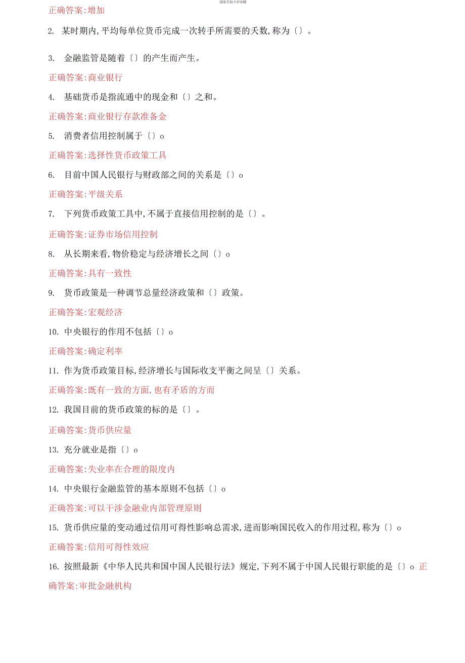 (2021更新）国家开放大学电大《中央银行理论与实务》机考3套真题题库及答案9(1)_第2页