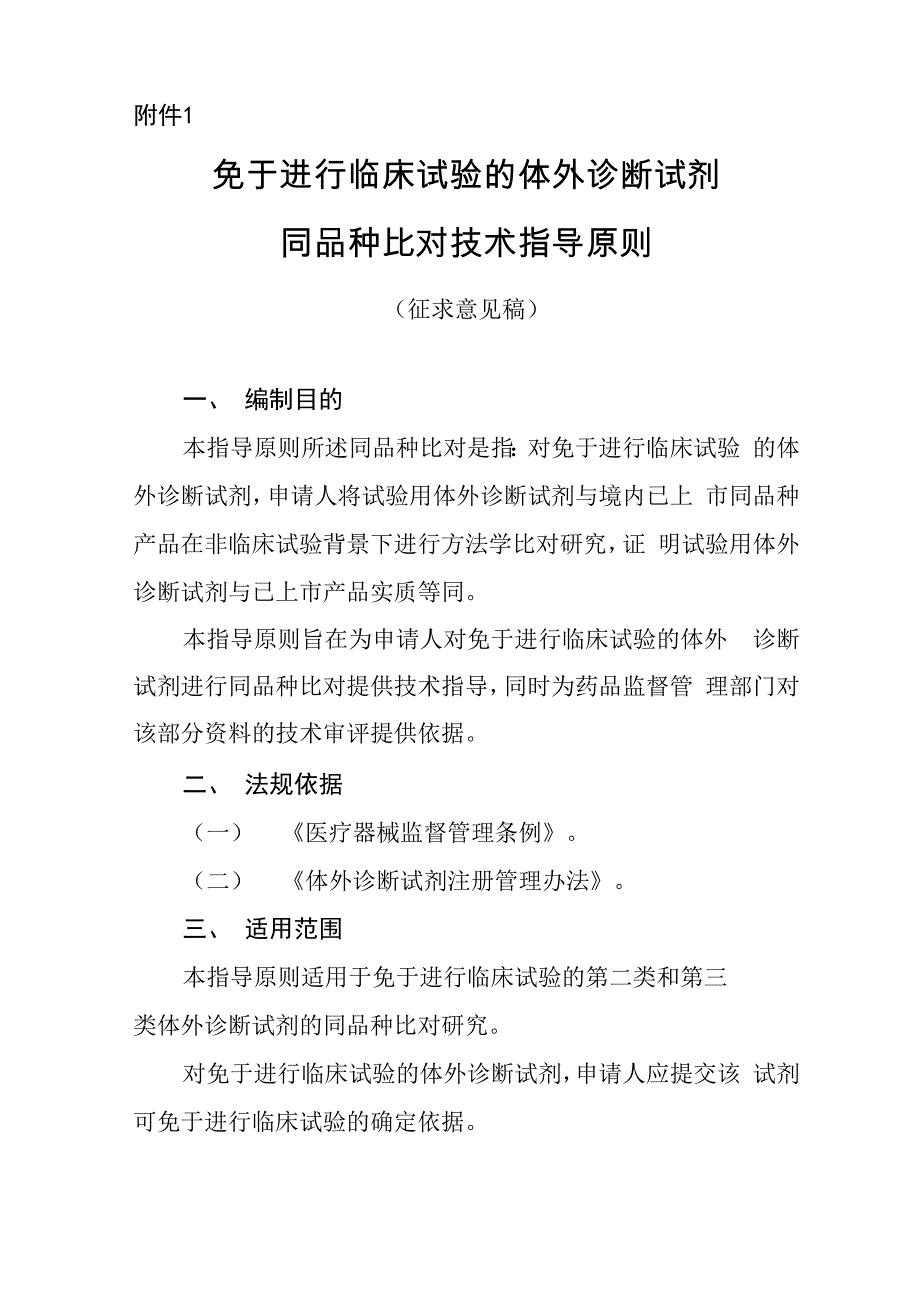 免于进行临床试验的体外诊断试剂同品种比对技术指导原则_第1页