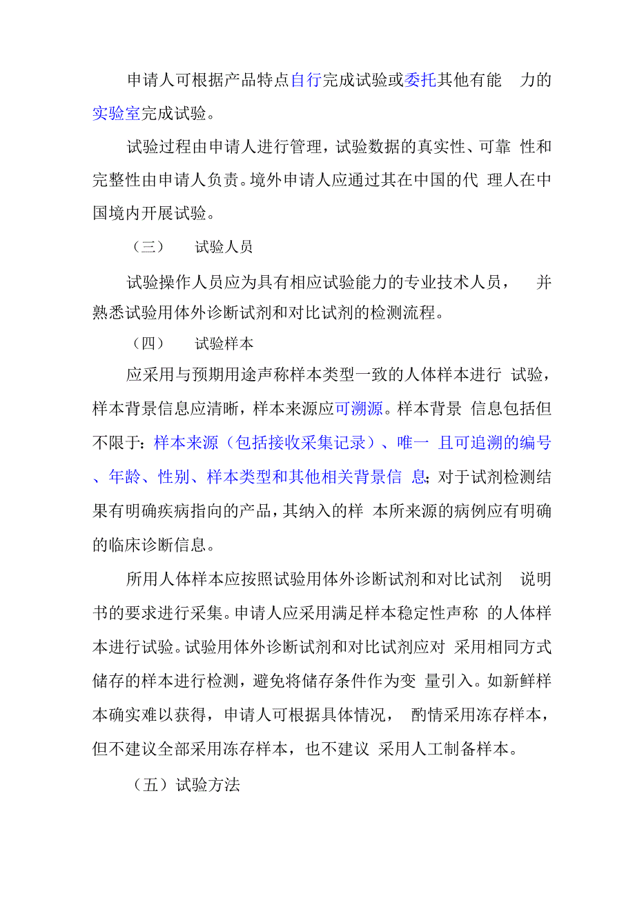 免于进行临床试验的体外诊断试剂同品种比对技术指导原则_第4页