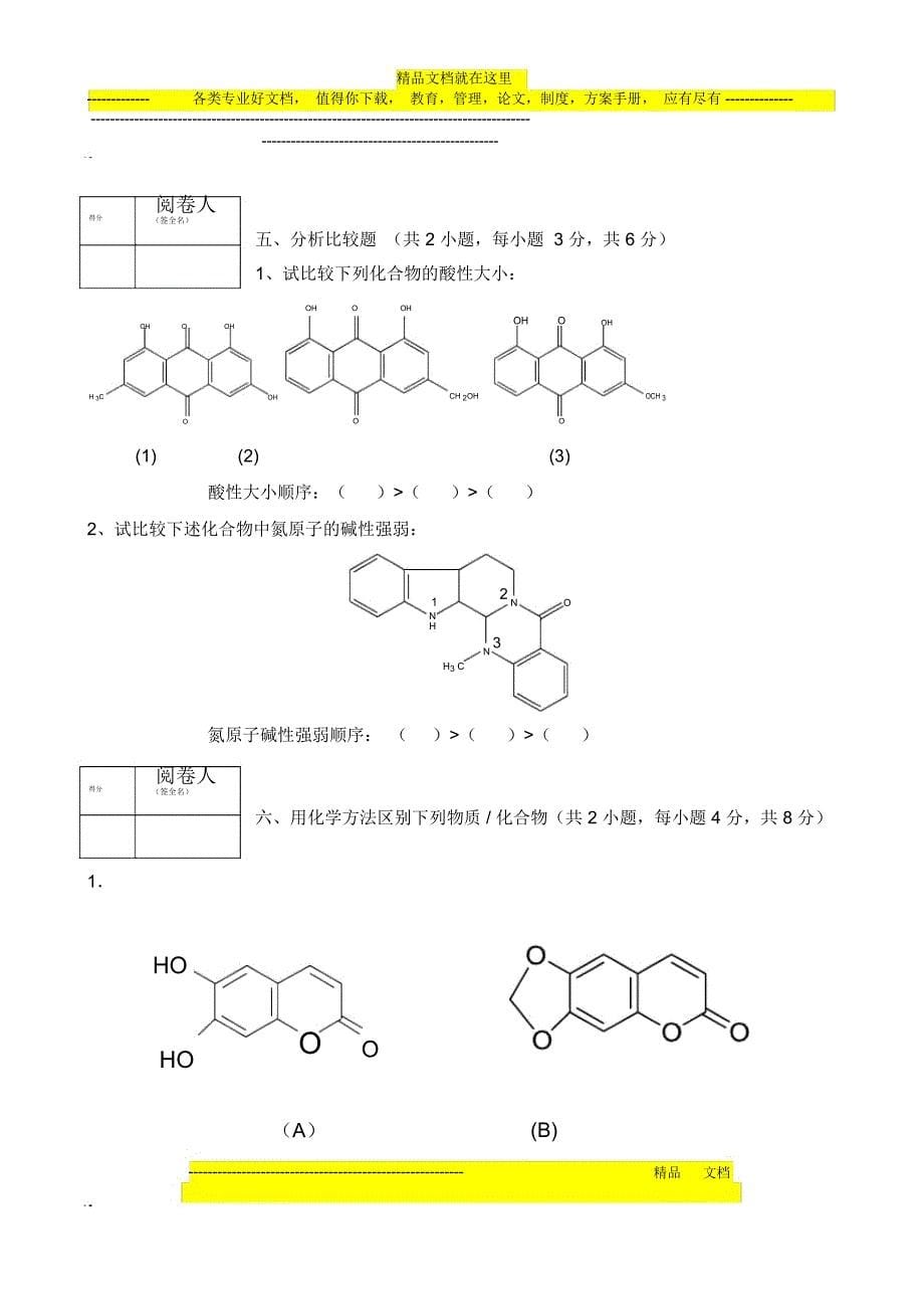 中药药物考试试卷(A卷)_第5页