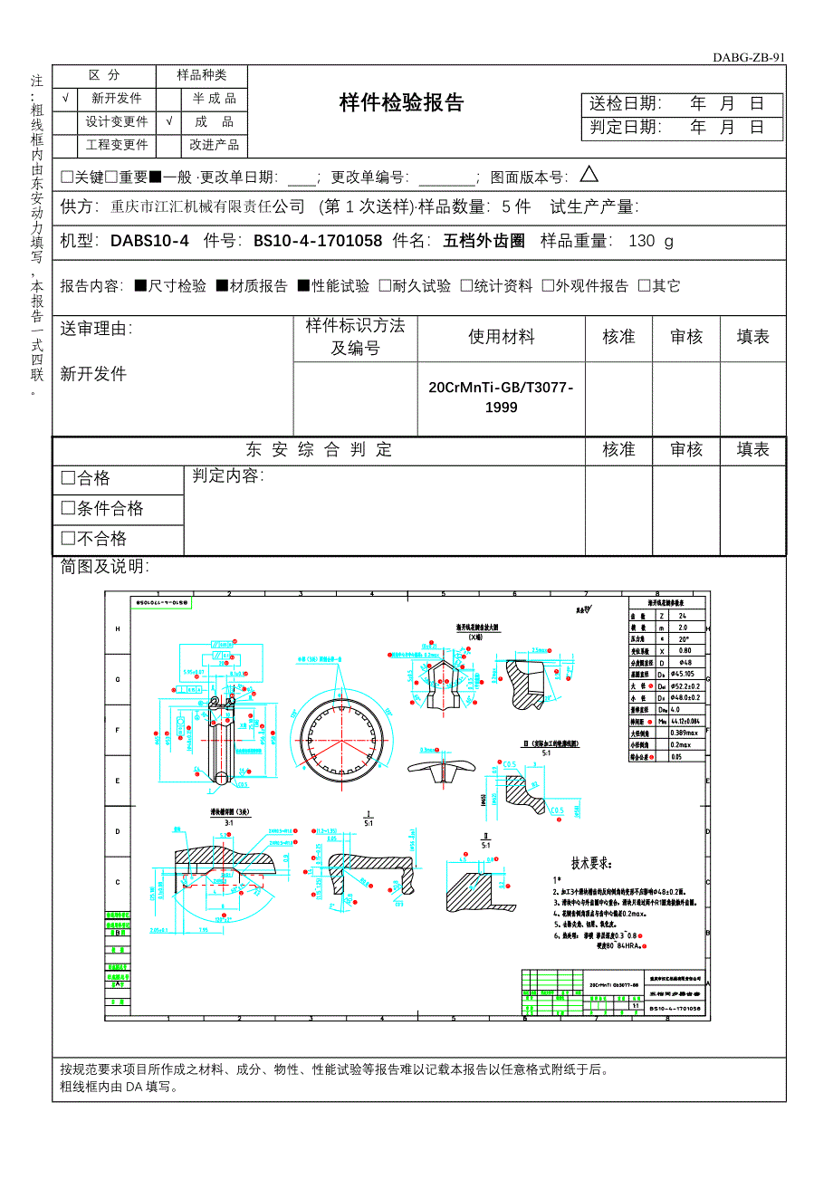 1058五档外齿圈样件检验报告_第1页