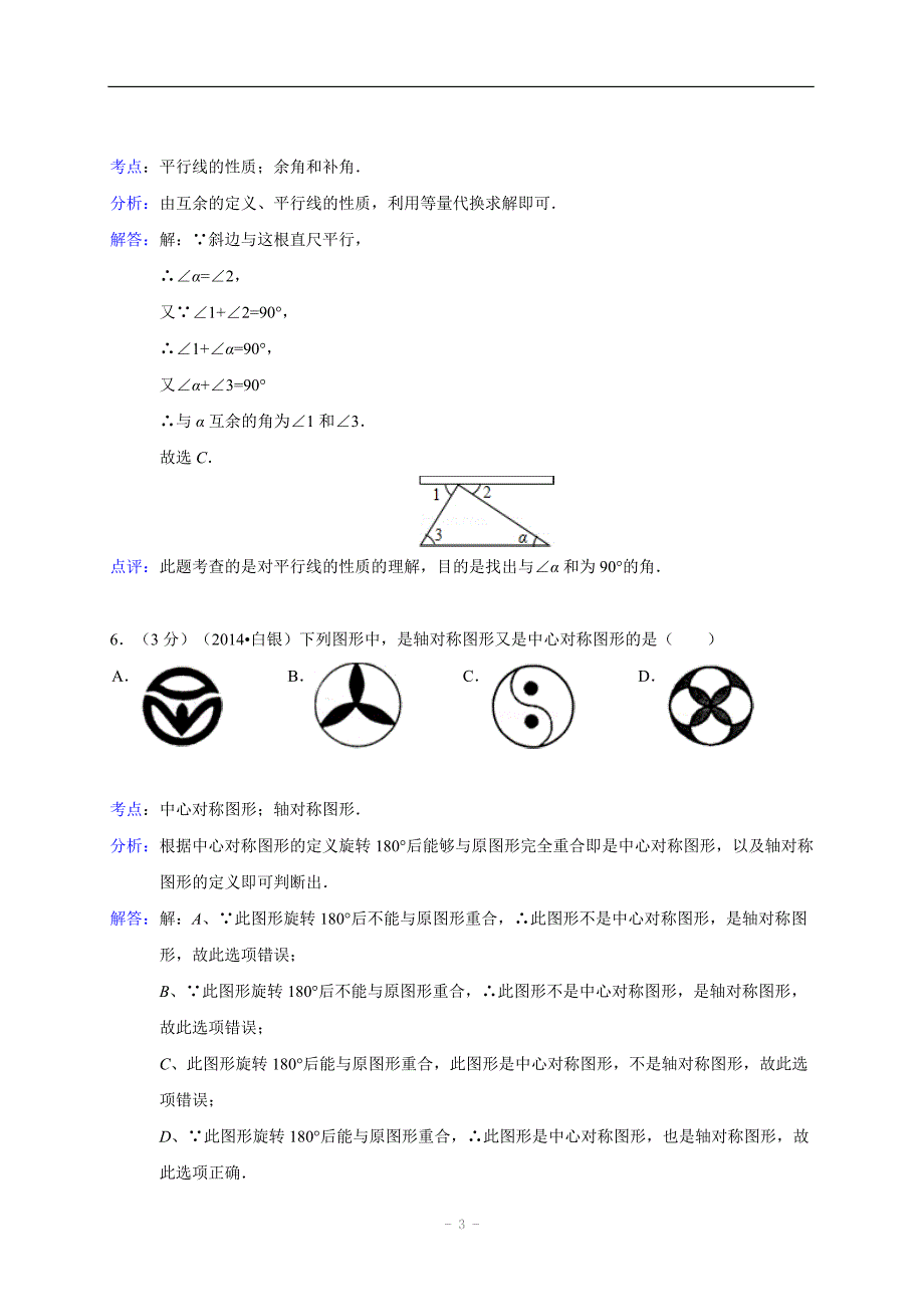 甘肃省白银市中考数学试卷(含解析)_第3页