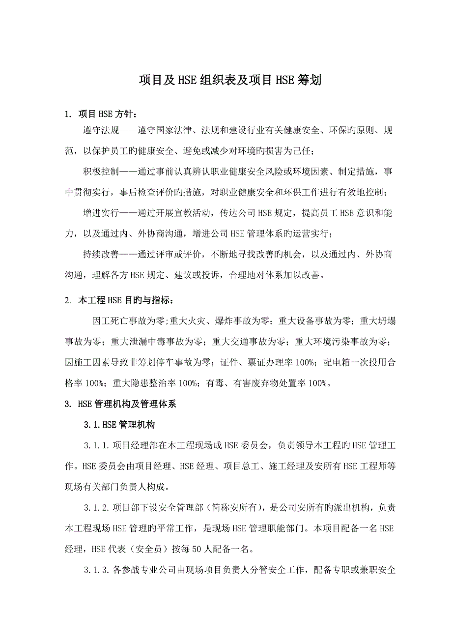 HSE综合施工组织设计_第1页