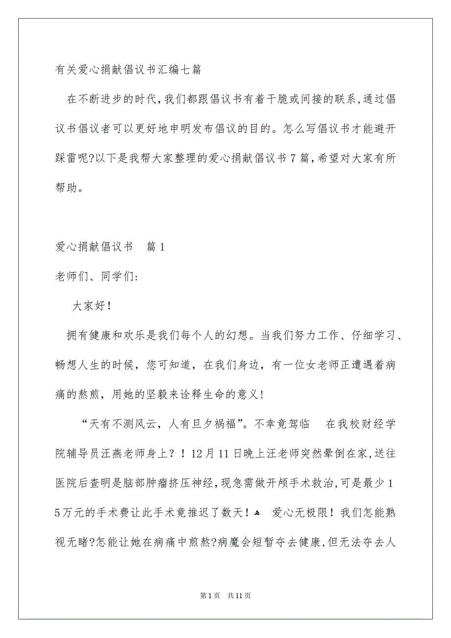 有关爱心捐献倡议书汇编七篇_第1页