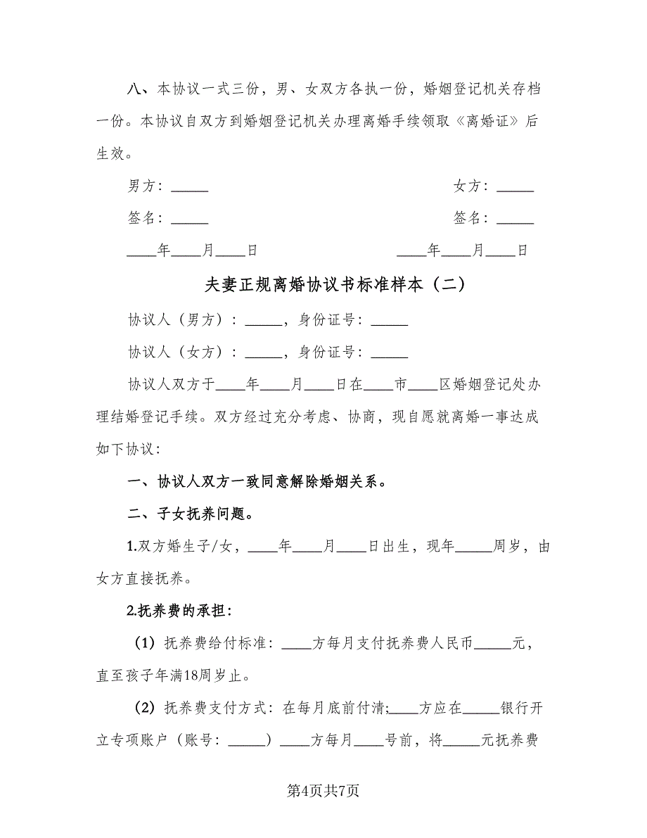 夫妻正规离婚协议书标准样本（2篇）.doc_第4页