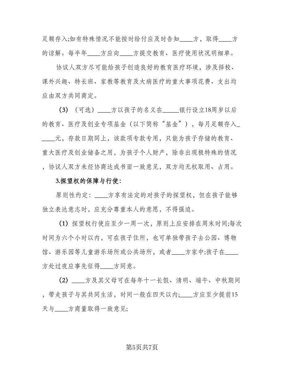 夫妻正规离婚协议书标准样本（2篇）.doc_第5页