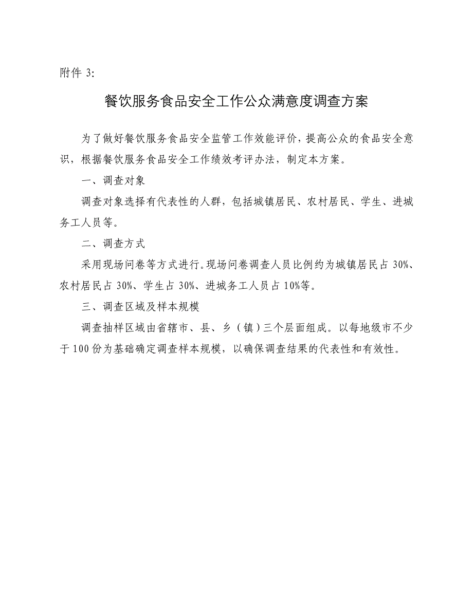 (精品)餐饮服务食品安全工作公众满意度方案_第1页