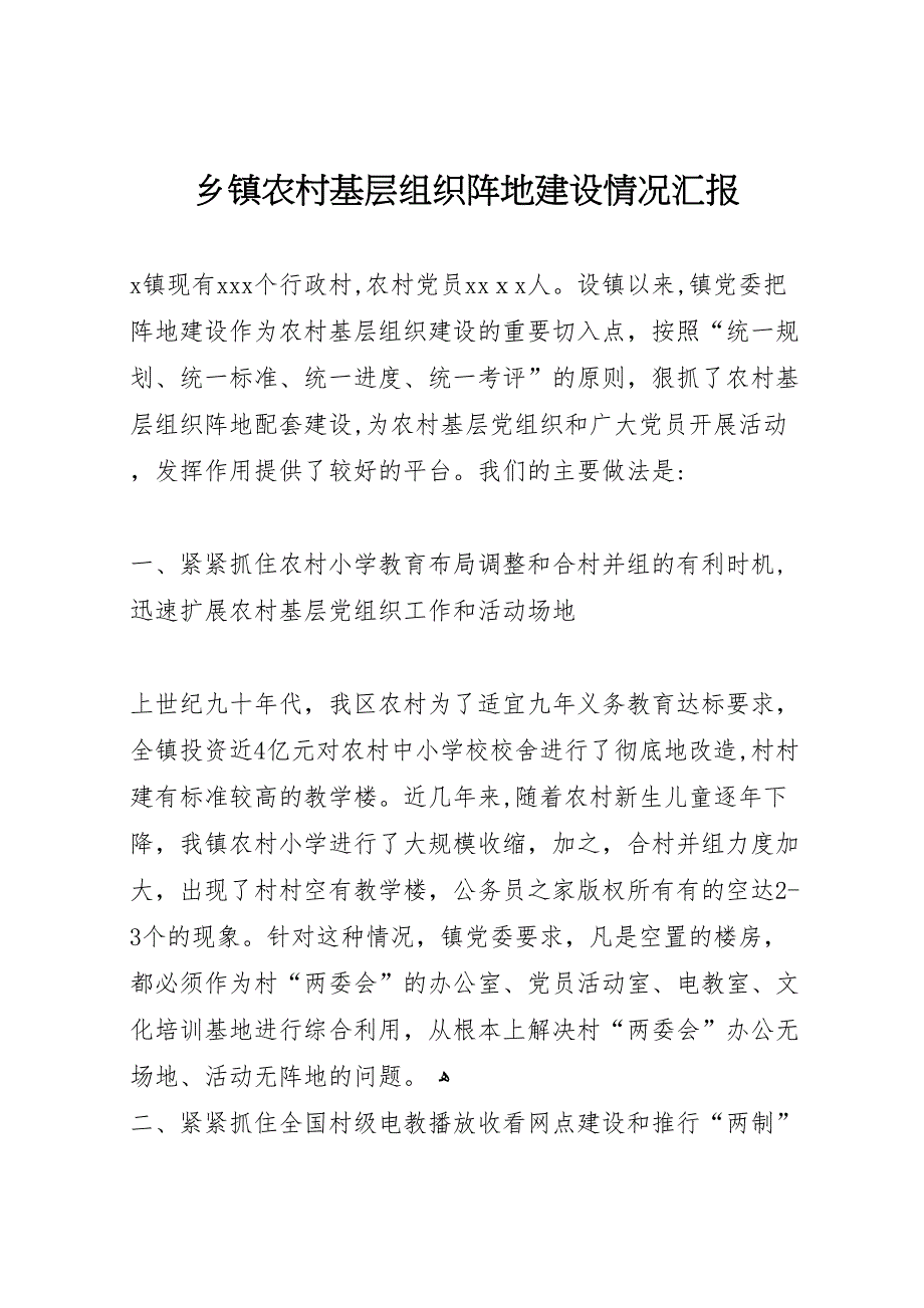 乡镇农村基层组织阵地建设情况_第1页