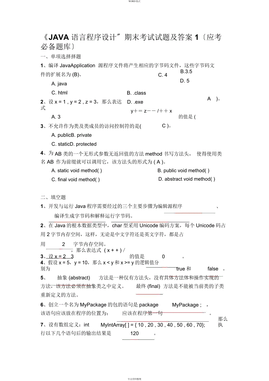 《JAVA语言程序设计》期末考试试题与答案_第1页