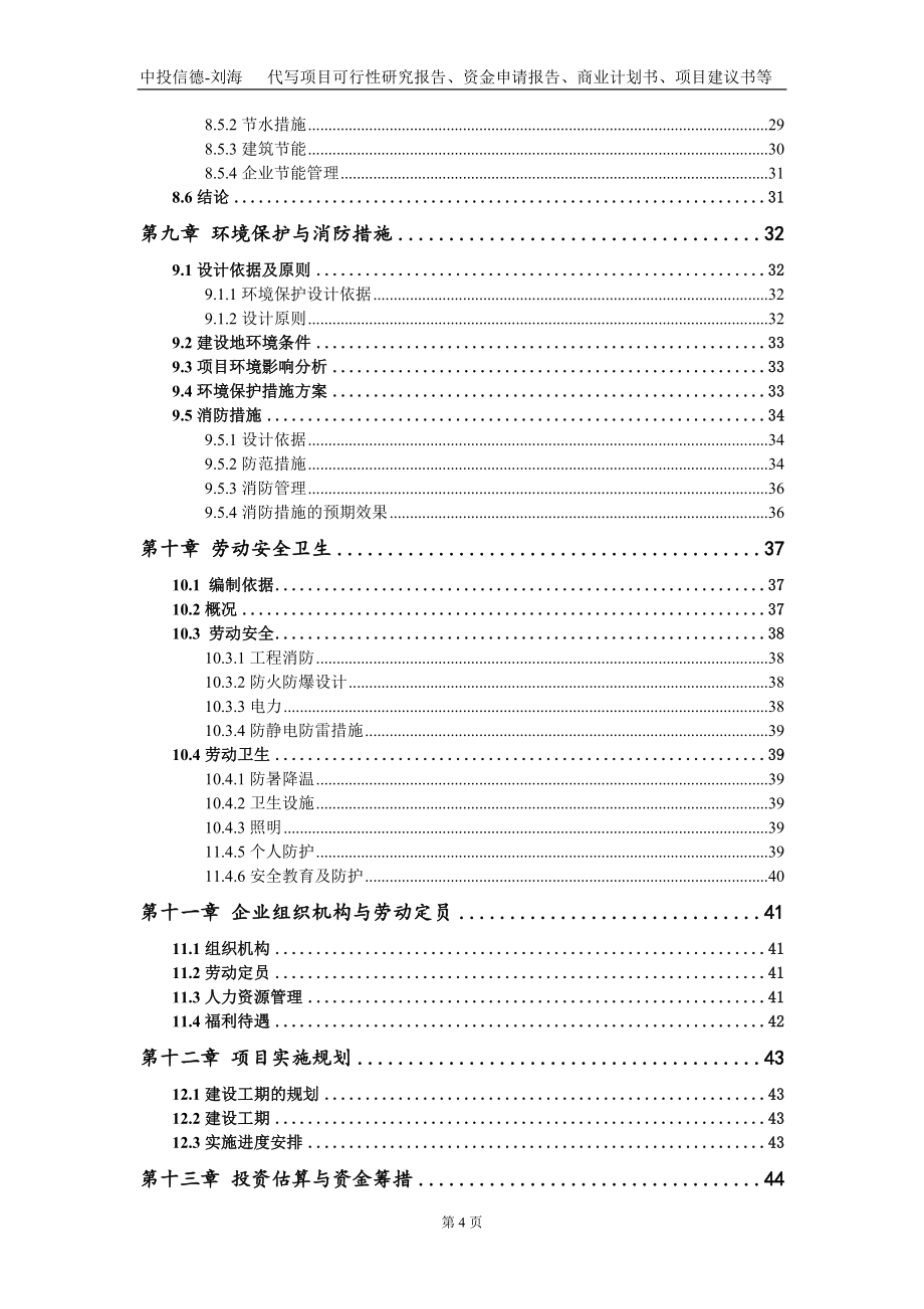 年产100万件橡塑制品项目资金申请报告写作模板_第4页