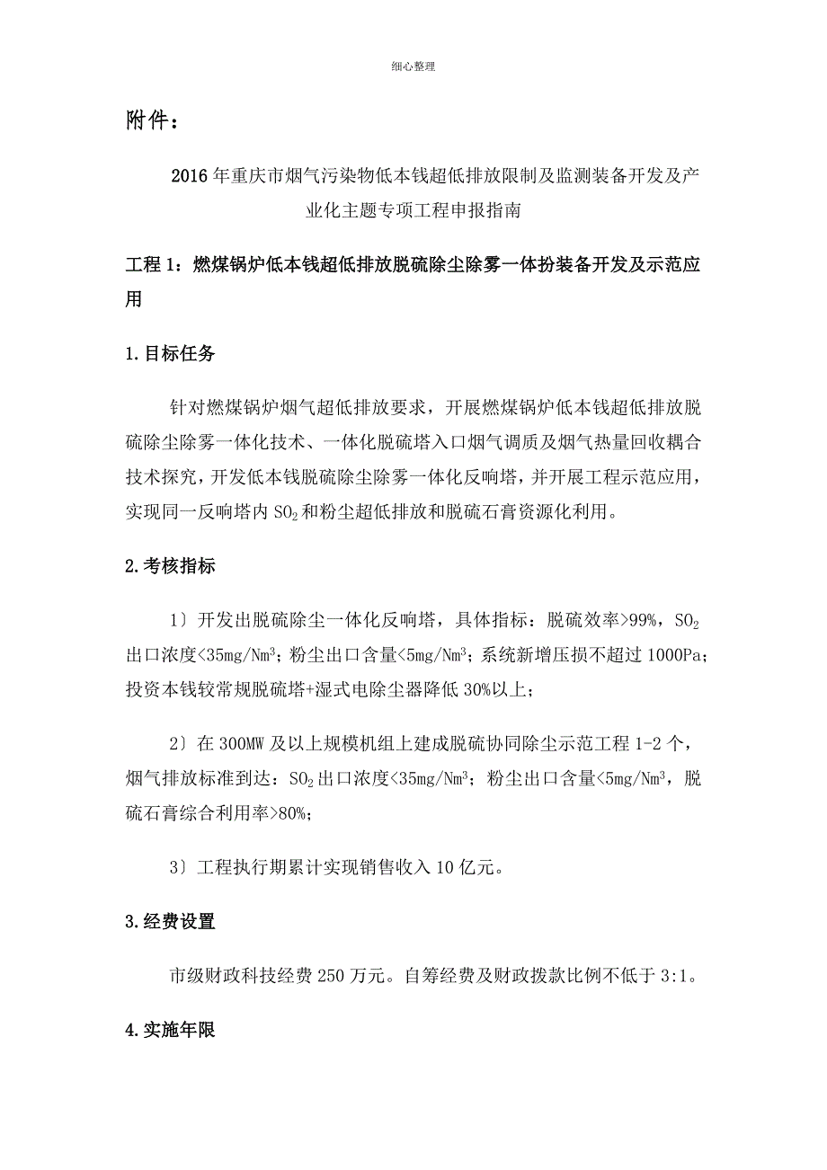 烟气污染物低成本超低排放控制与监测装备开发及产业化主题专项_第1页