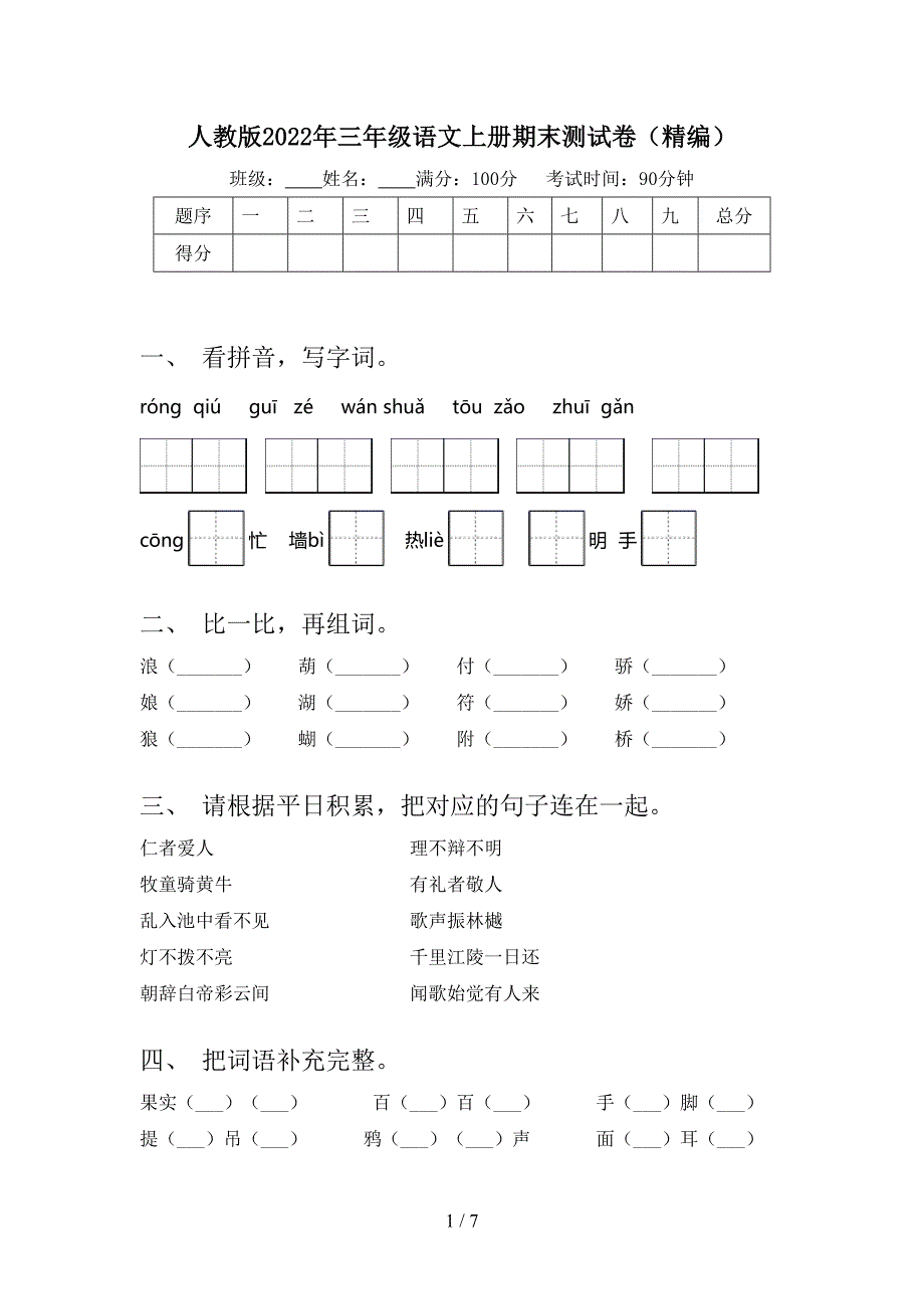 人教版2022年三年级语文上册期末测试卷(精编).doc_第1页