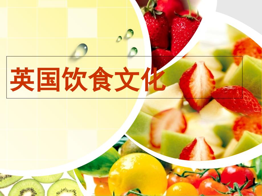 英国饮食文化课堂PPT_第1页
