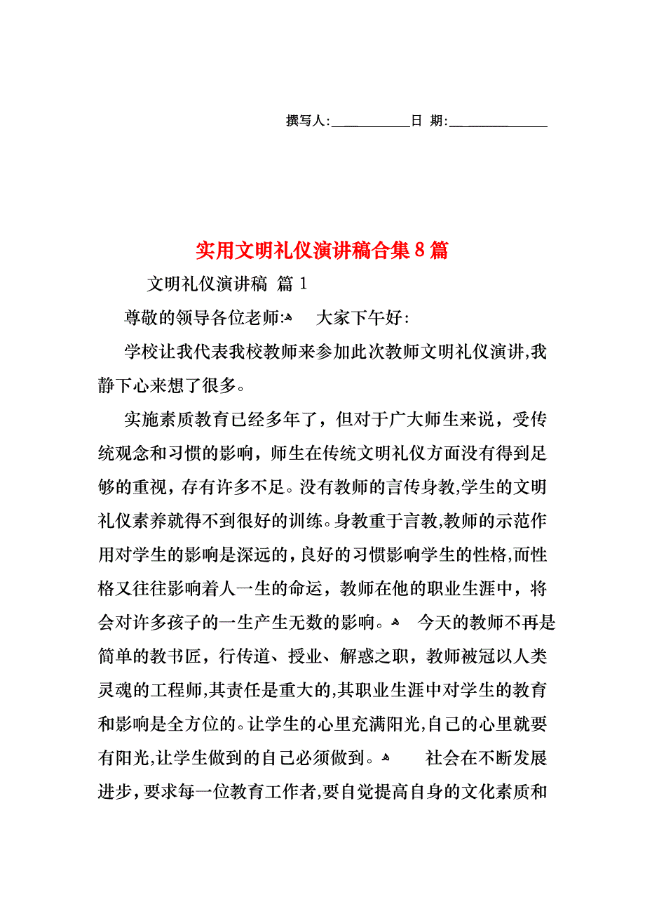 文明礼仪演讲稿合集8篇2_第1页