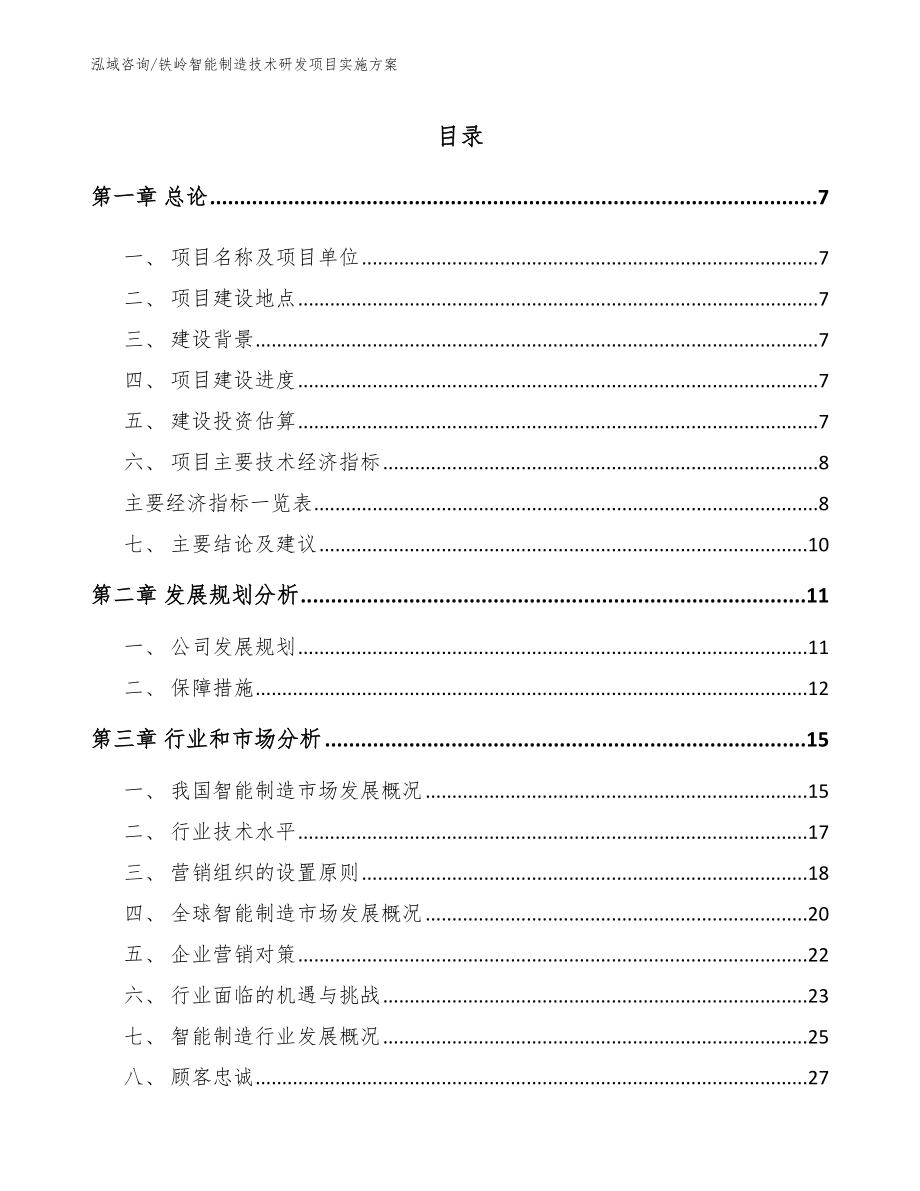 铁岭智能制造技术研发项目实施方案参考模板_第1页