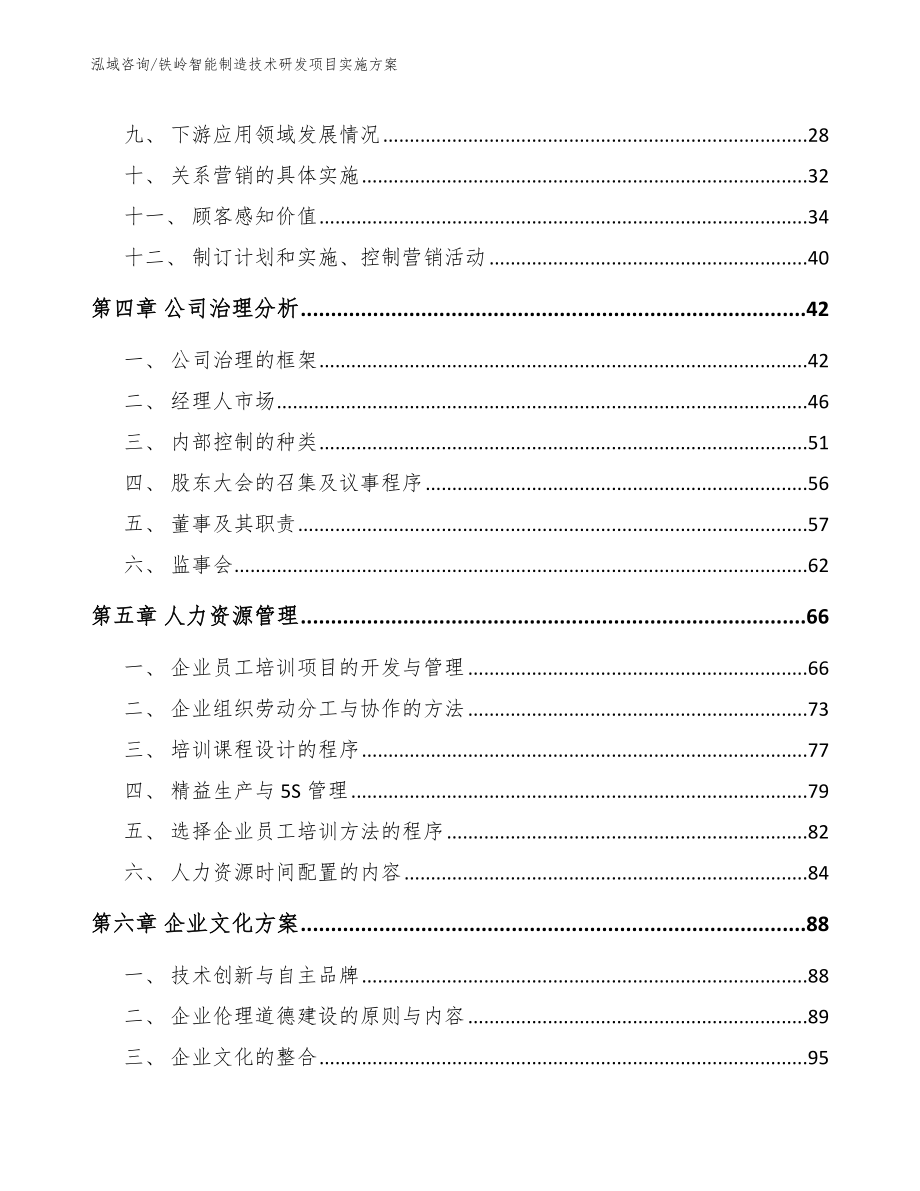 铁岭智能制造技术研发项目实施方案参考模板_第2页