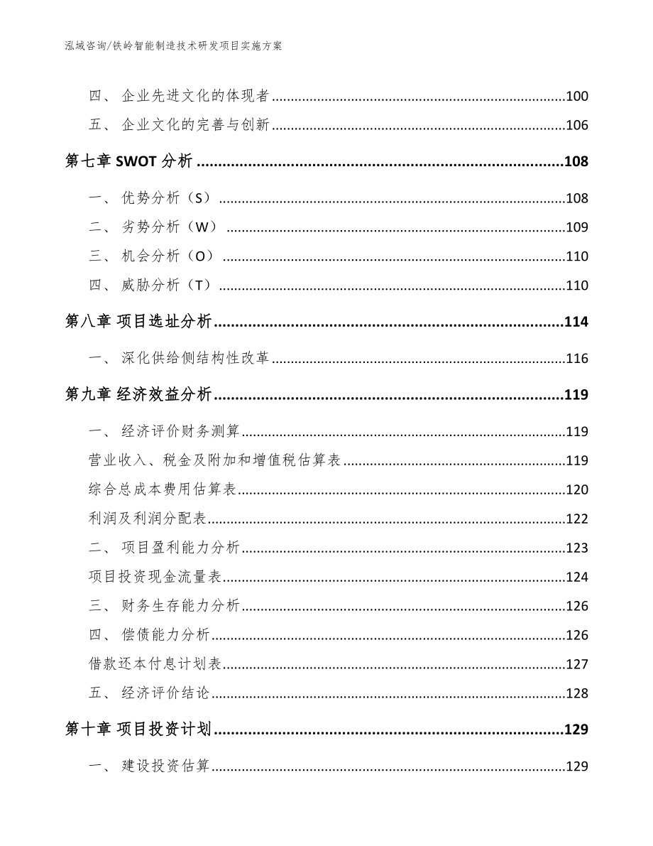 铁岭智能制造技术研发项目实施方案参考模板_第3页