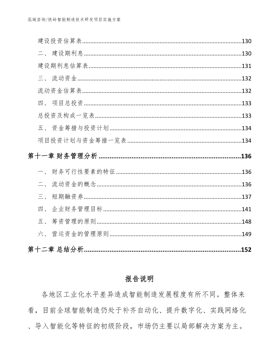 铁岭智能制造技术研发项目实施方案参考模板_第4页