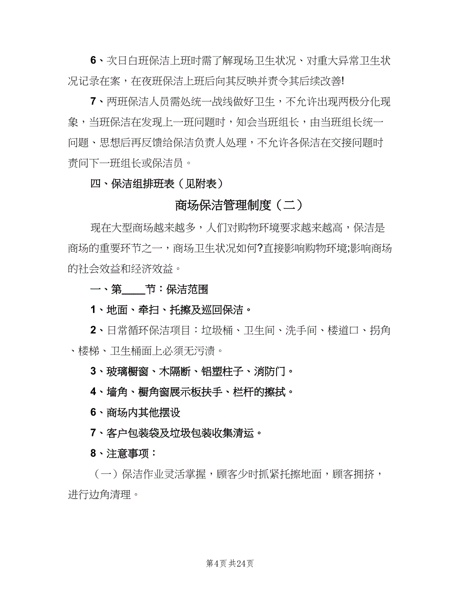 商场保洁管理制度（5篇）_第4页