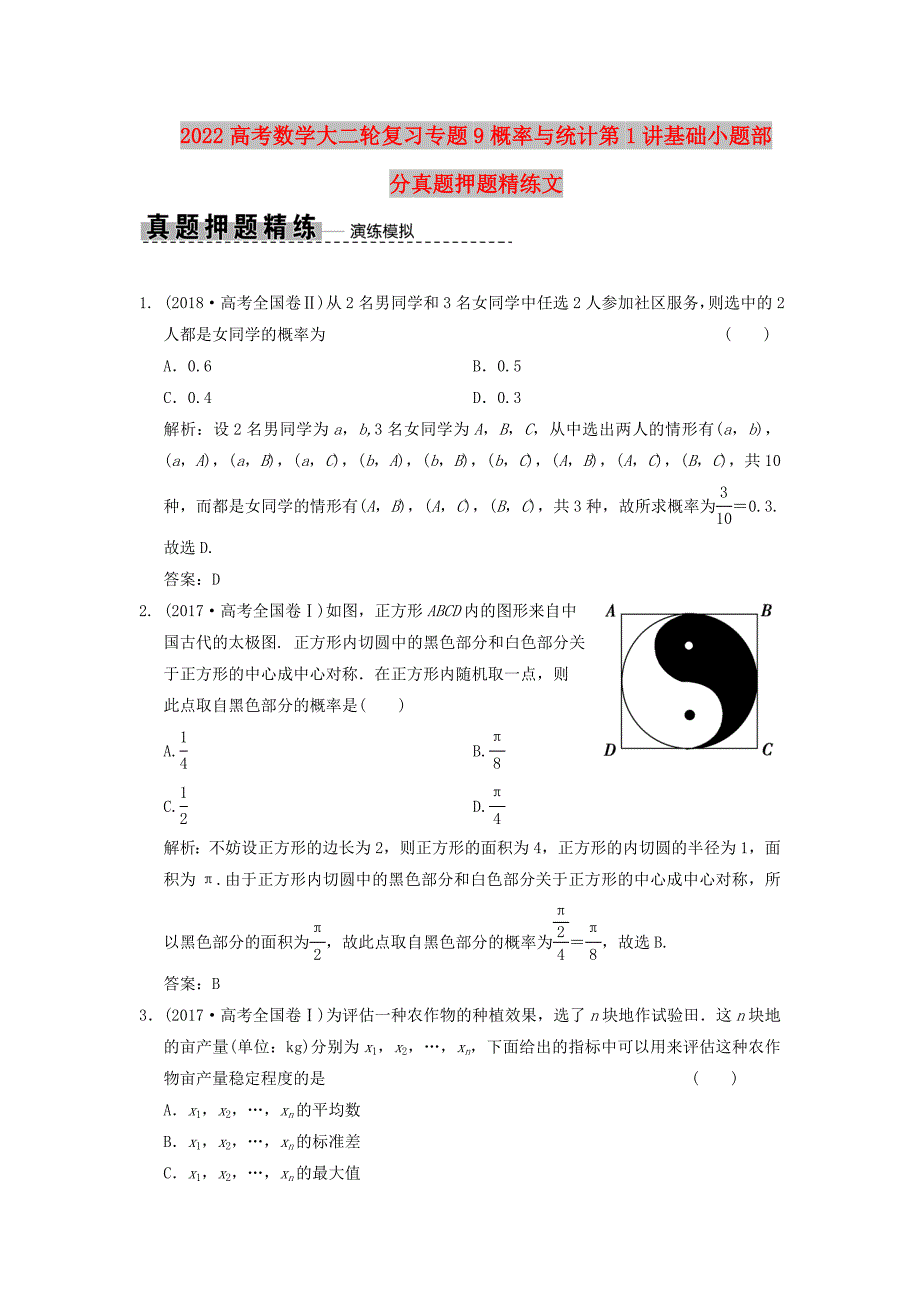 2022高考数学大二轮复习专题9概率与统计第1讲基础小题部分真题押题精练文_第1页