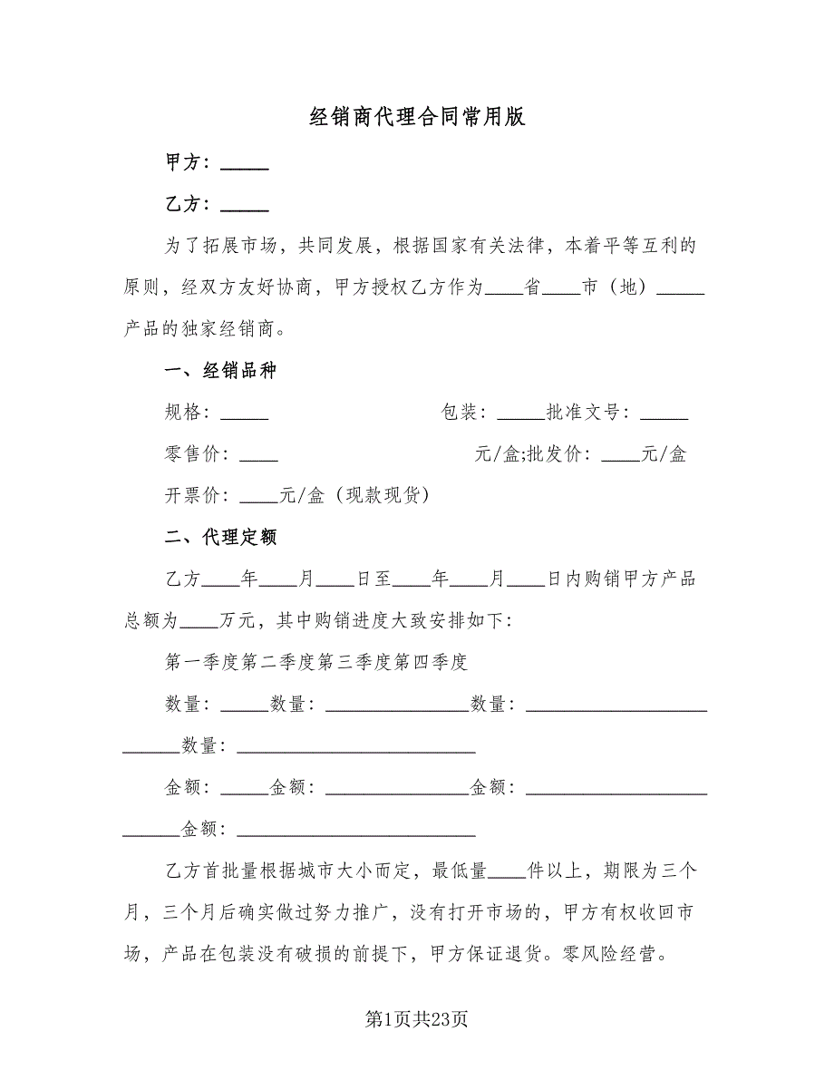 经销商代理合同常用版（6篇）.doc_第1页