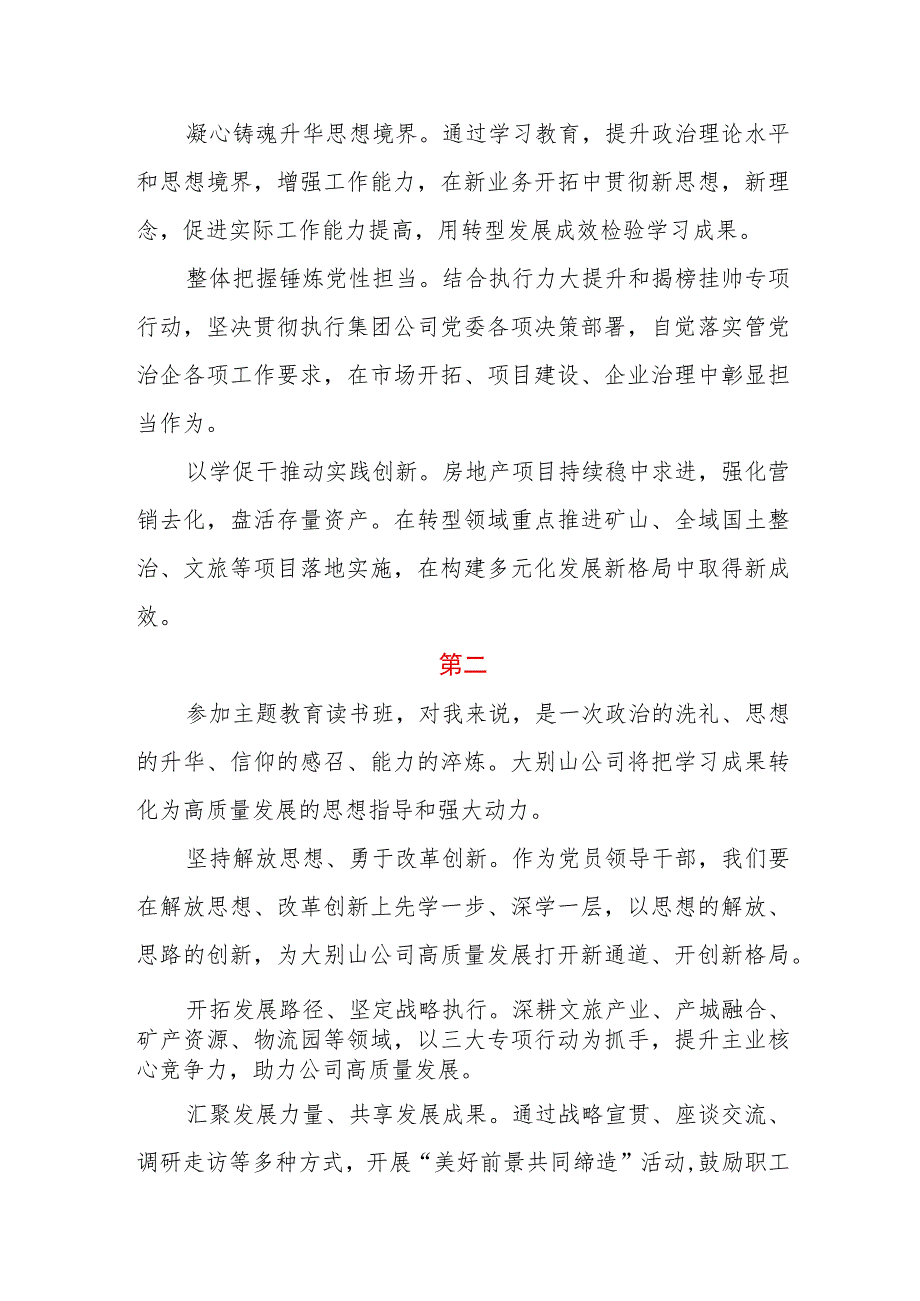 国企领导干部主题教育读书班心得体会六篇_第2页