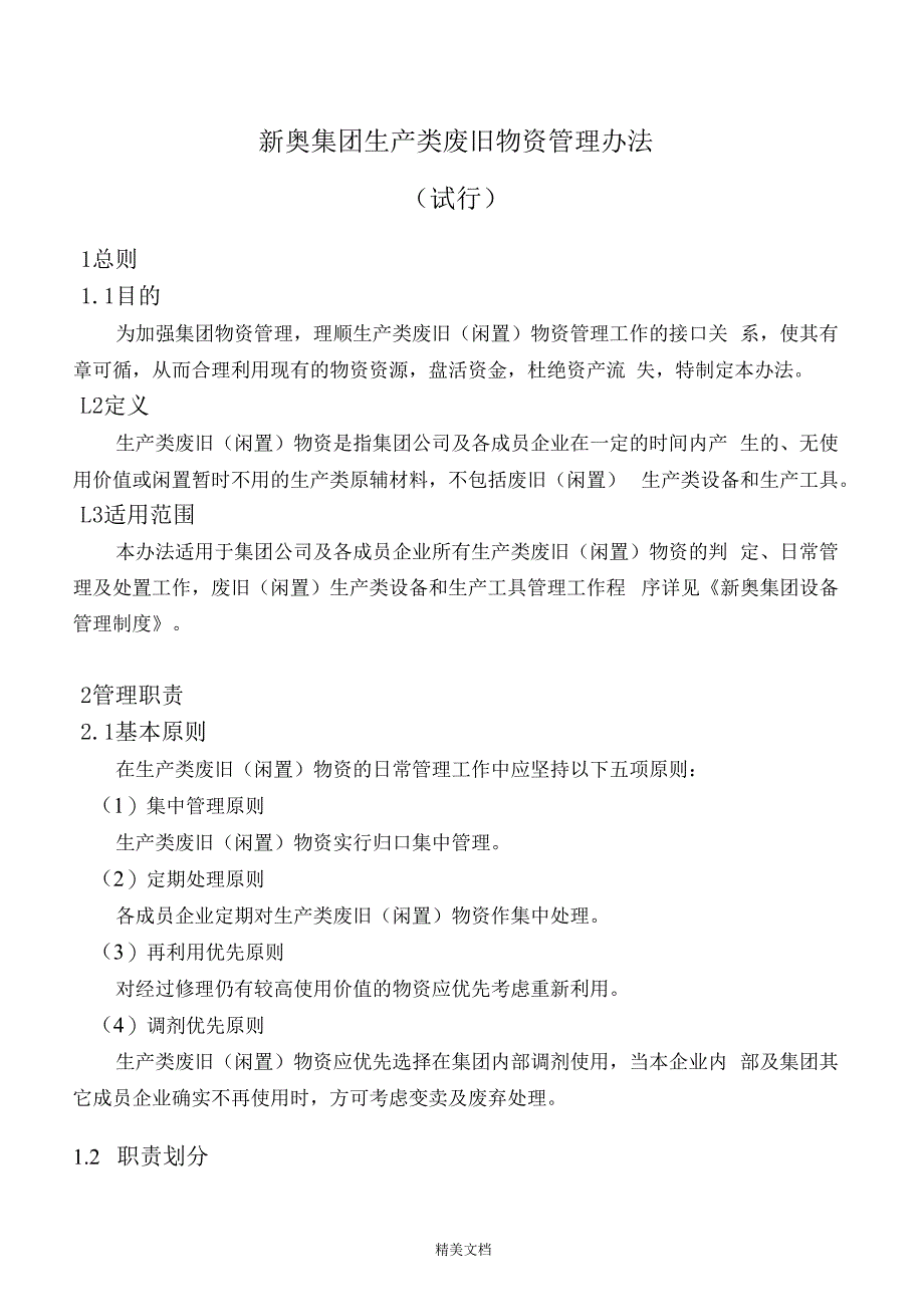 某集团生产类废旧物资管理制度_第1页