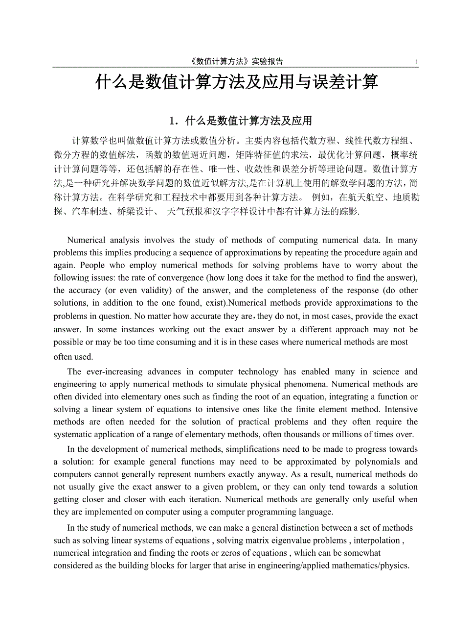 实验1_误差计算与什么是数值计算方法及应用.doc (2).doc_第1页