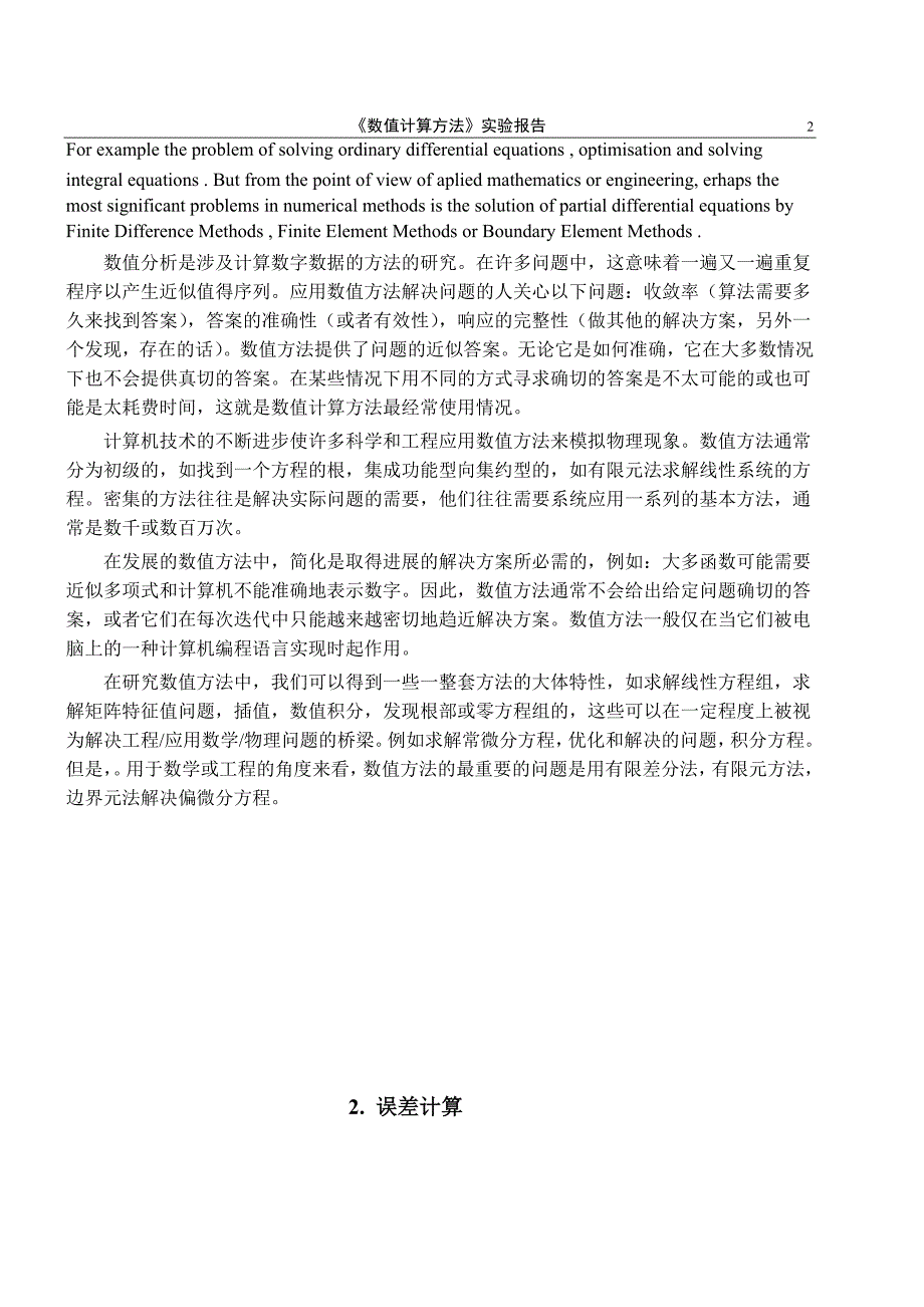 实验1_误差计算与什么是数值计算方法及应用.doc (2).doc_第2页