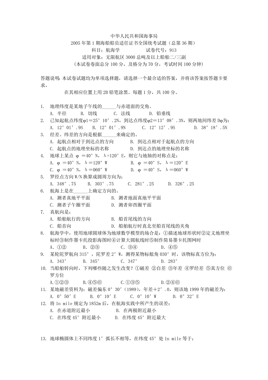 海类(甲类)三副-《海学》历届真题第36期.doc_第1页