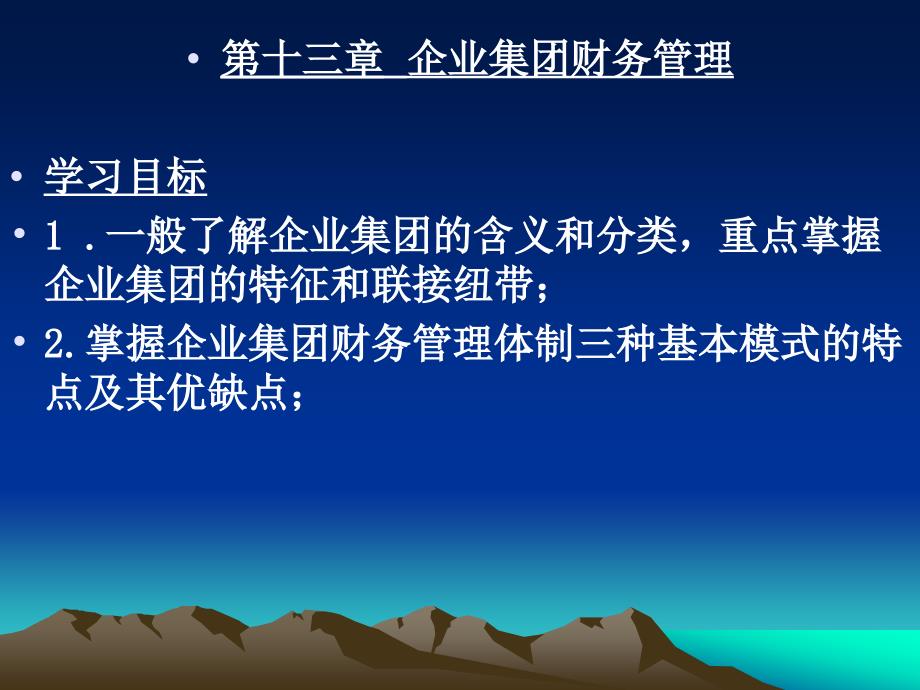 第十三章企业集团财务管理学习目标1.一般了解企业集团的_第1页