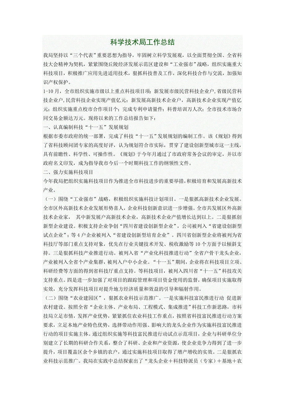 科学技术局工作总结_第1页