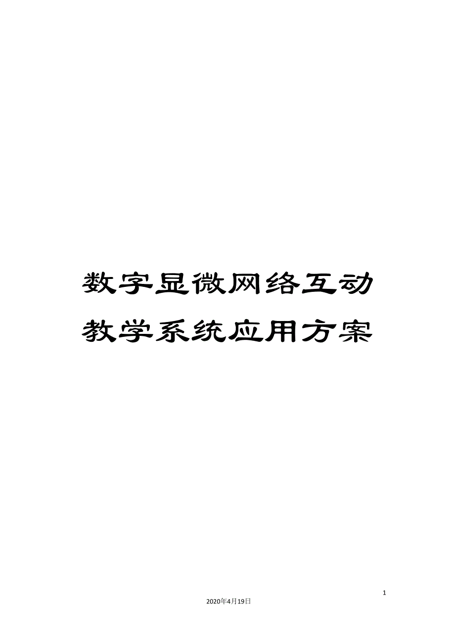 数字显微网络互动教学系统应用方案_第1页