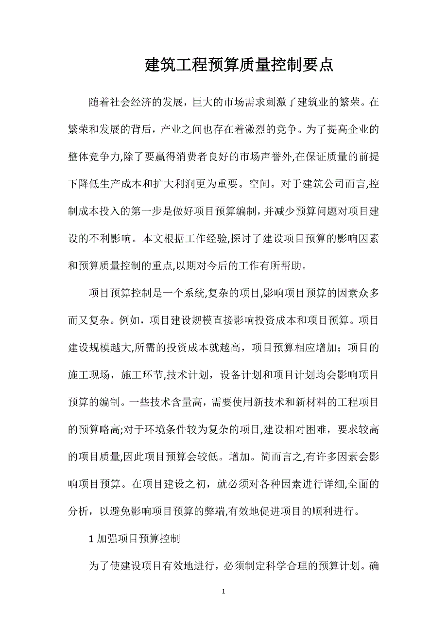 建筑工程预算质量控制要点_第1页