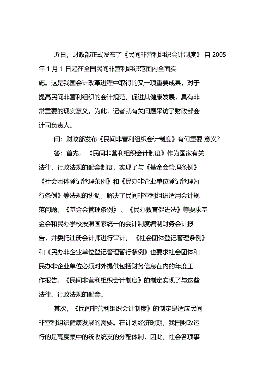 财政部正式发布了民间非营利组织会计制度_第1页