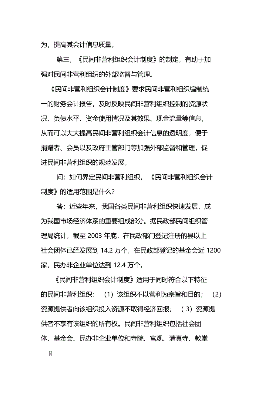 财政部正式发布了民间非营利组织会计制度_第3页