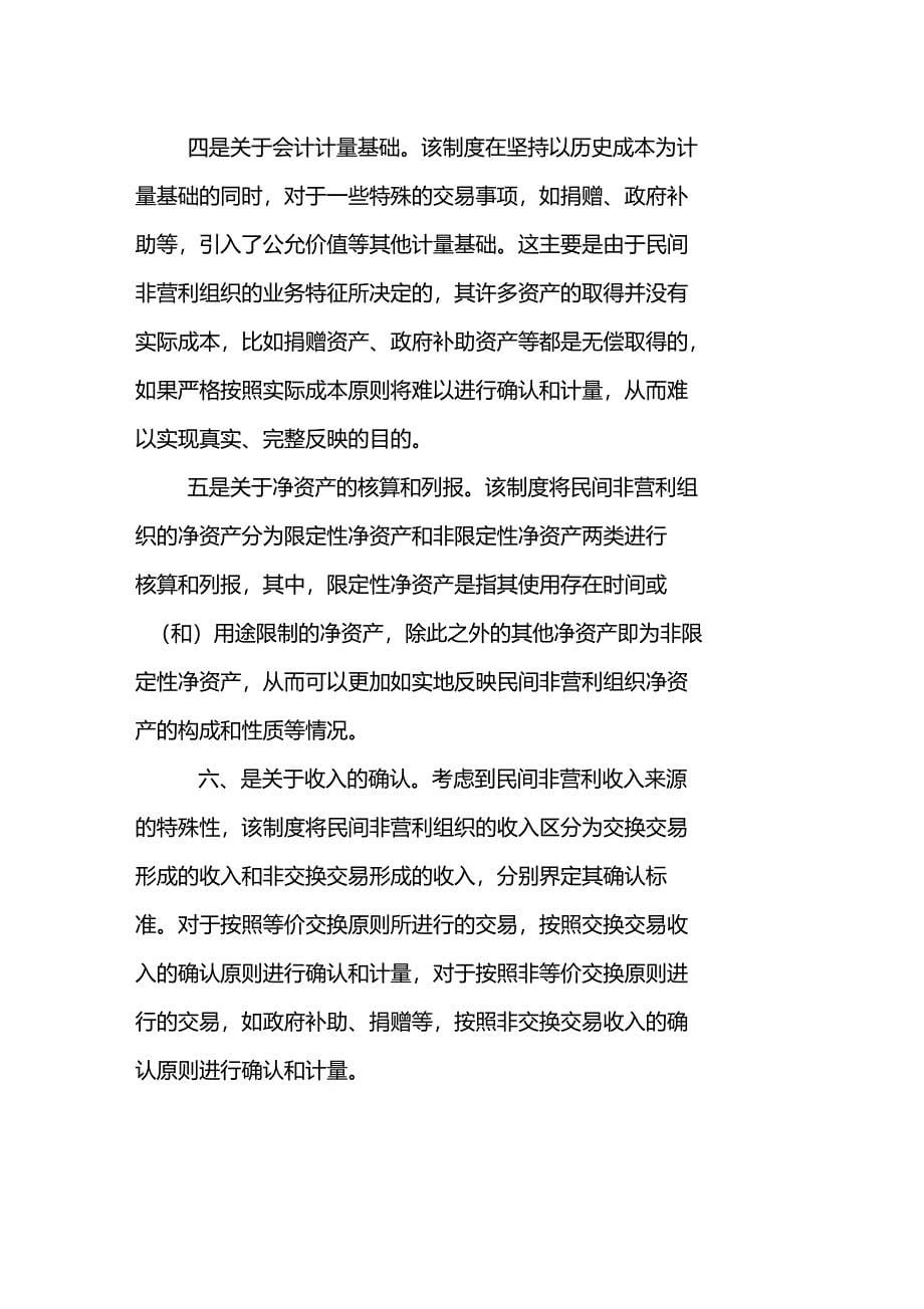 财政部正式发布了民间非营利组织会计制度_第5页