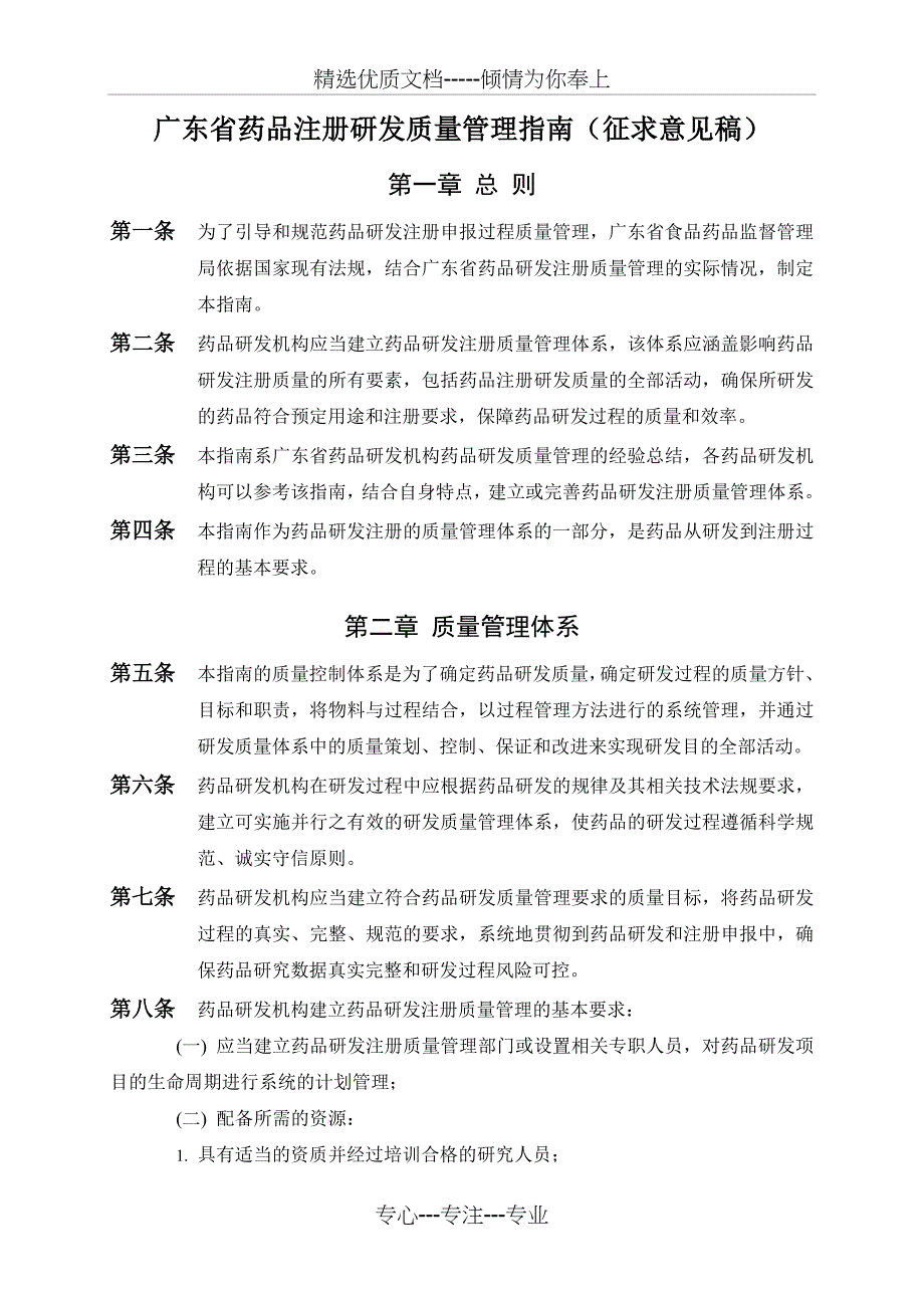 广东省药品注册研发质量管理指南_第1页