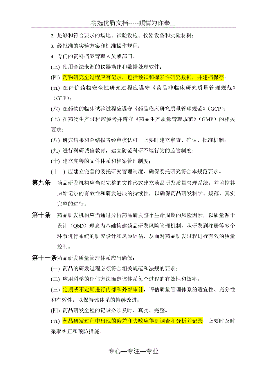 广东省药品注册研发质量管理指南_第2页