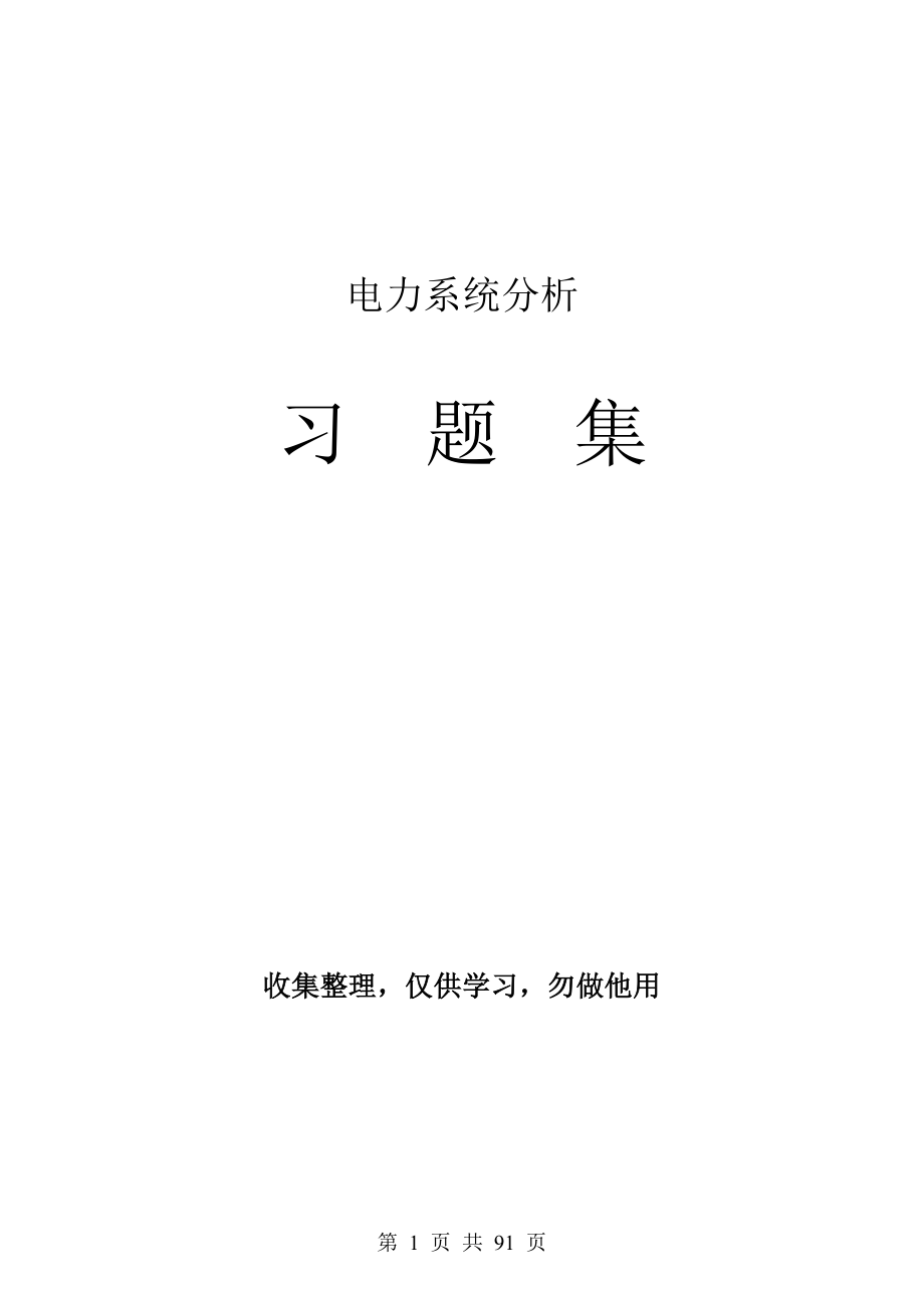 电力系统分析习题集及答案_第1页