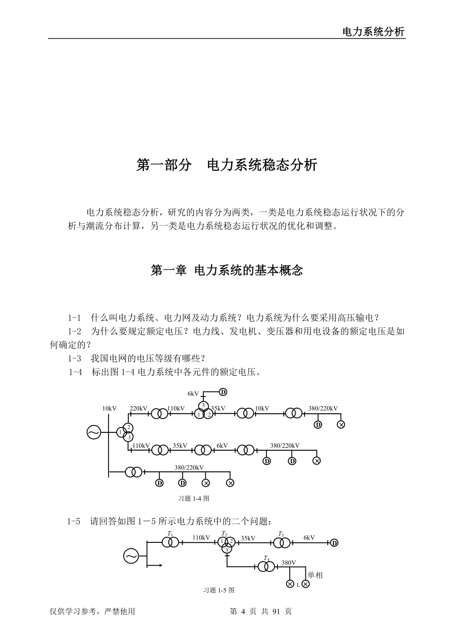 电力系统分析习题集及答案_第4页