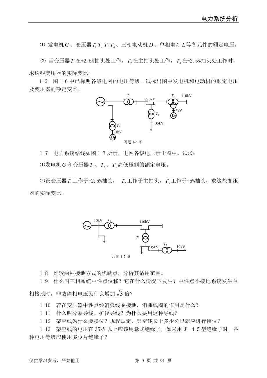 电力系统分析习题集及答案_第5页