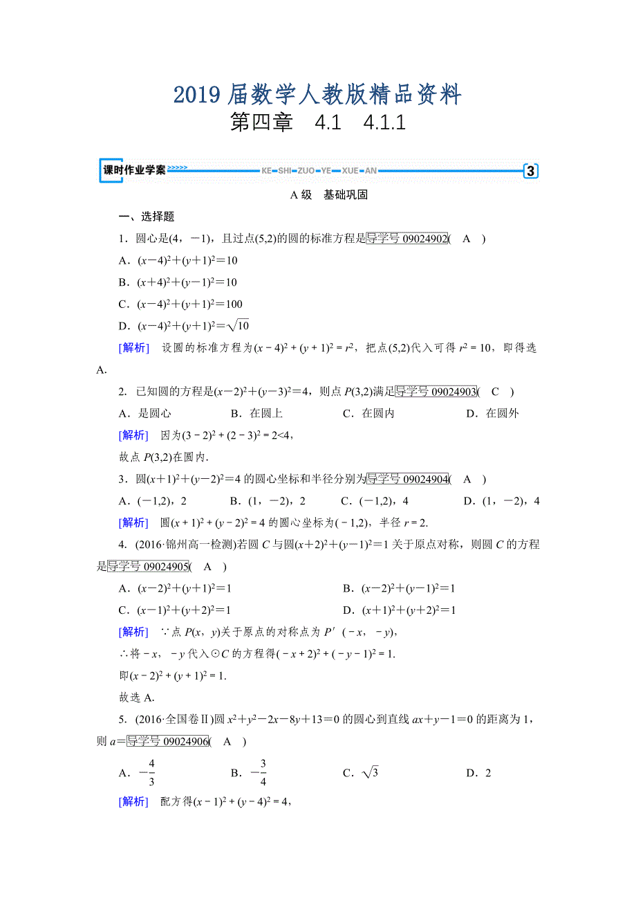 高一数学人教A版必修2试题：4.1.1　圆的标准方程 含解析_第1页