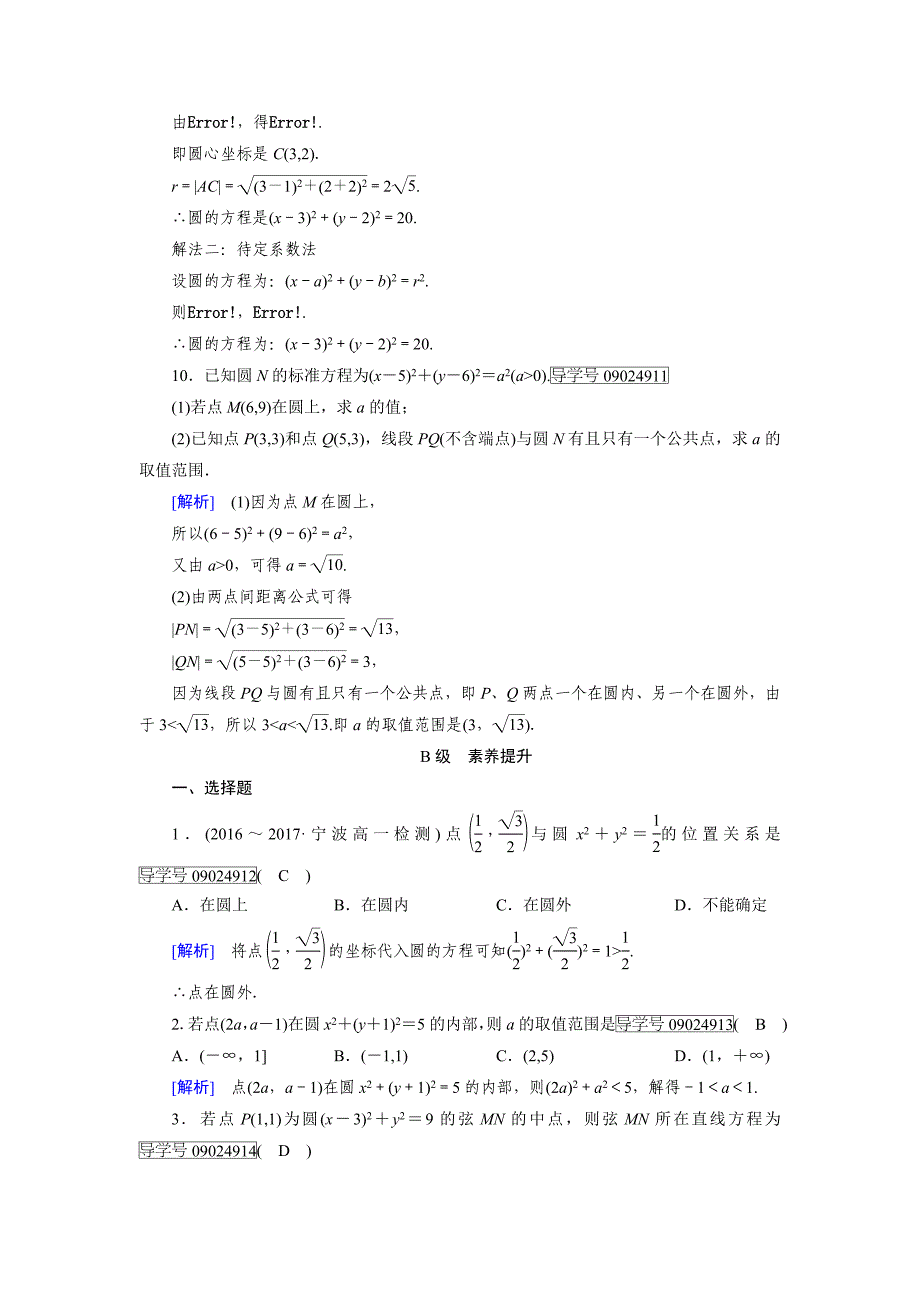 高一数学人教A版必修2试题：4.1.1　圆的标准方程 含解析_第3页