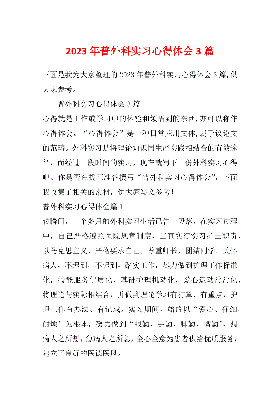 2023年普外科实习心得体会3篇_第1页