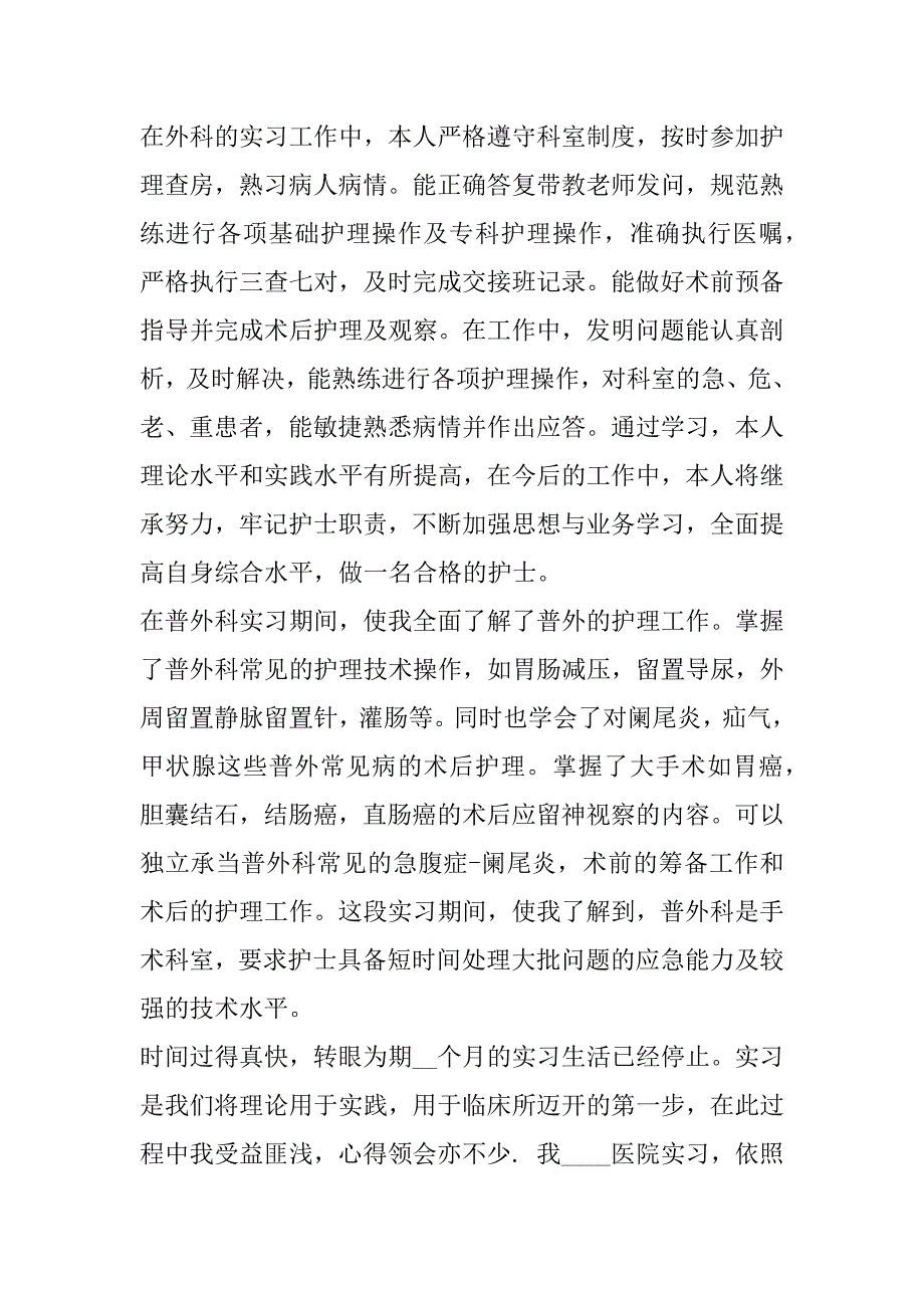 2023年普外科实习心得体会3篇_第2页