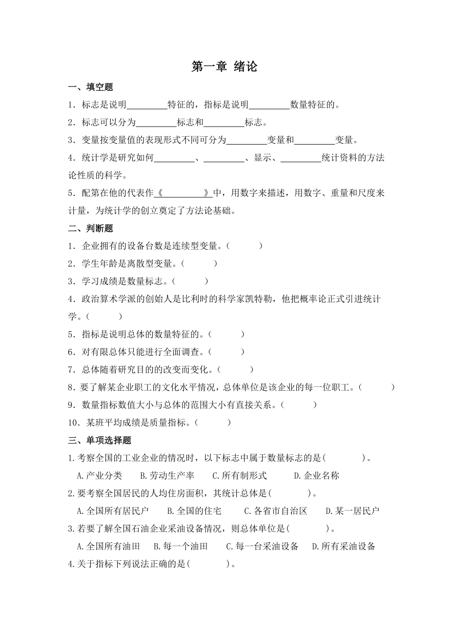 统计学期末考试题库及答案.doc_第1页