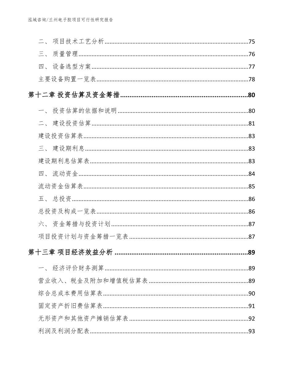 兰州电子胶项目可行性研究报告【范文】_第4页