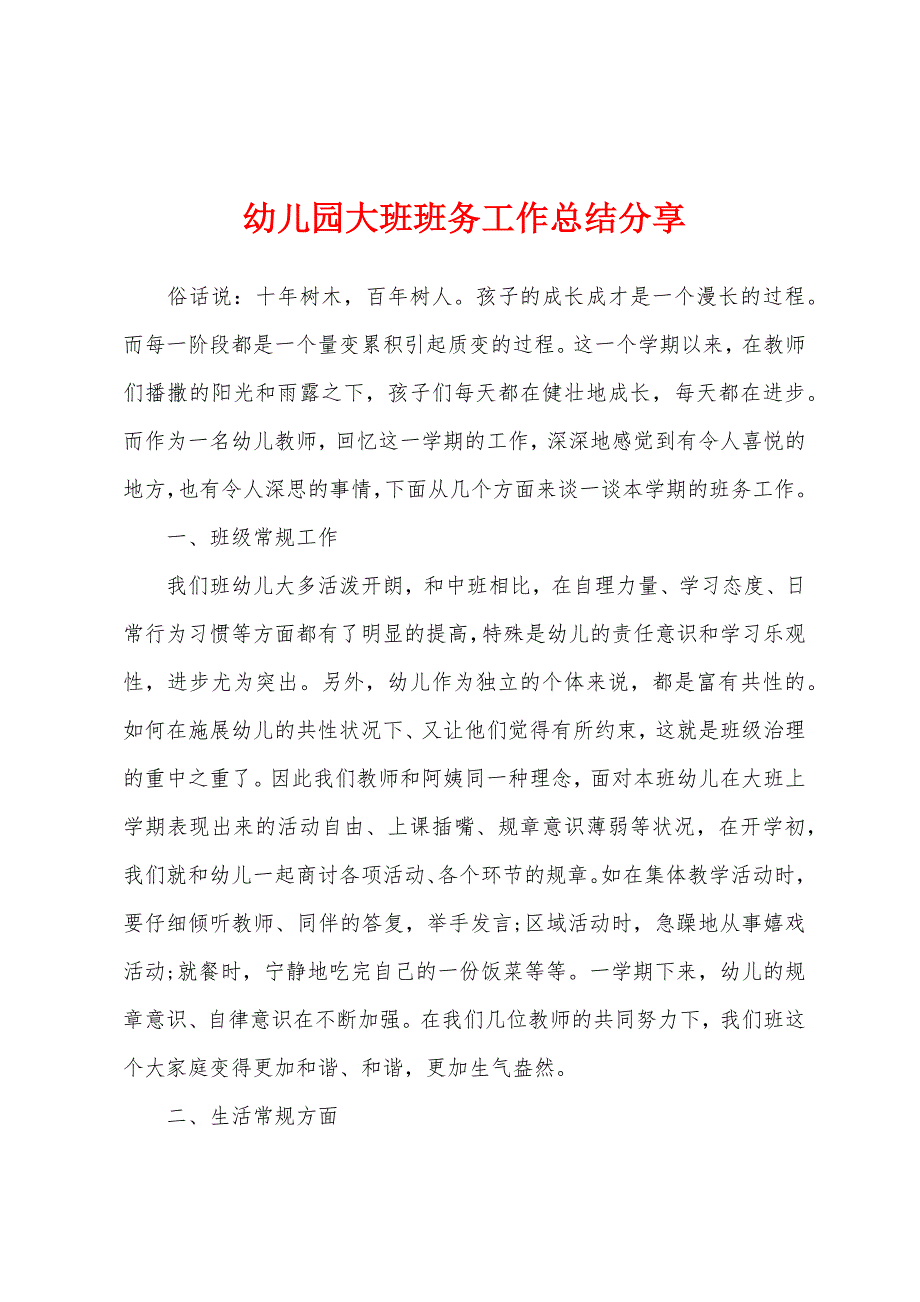 幼儿园大班班务工作总结分享.docx_第1页