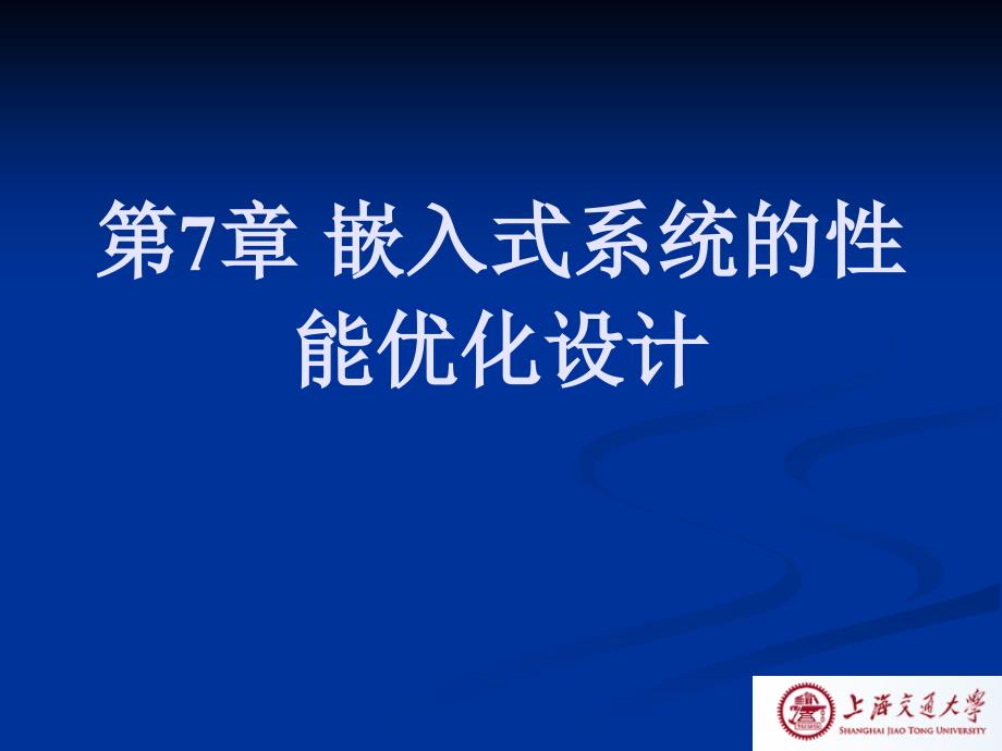 702第7章嵌入式系统的性能优化设计_第1页